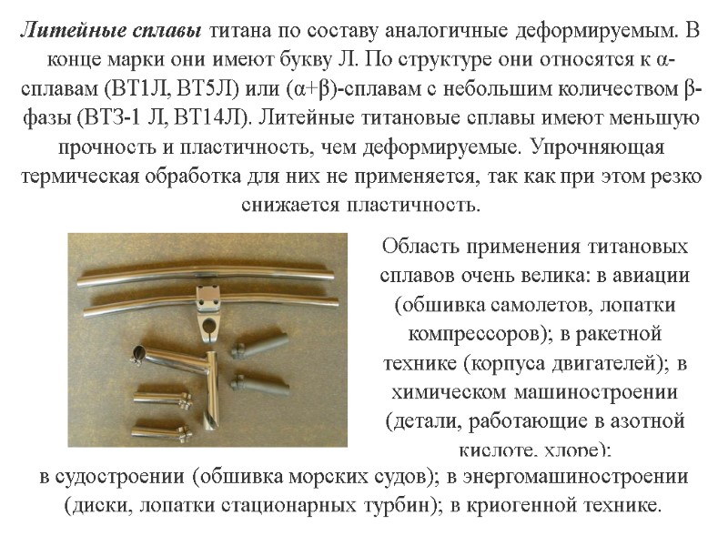 10 Литейные сплавы титана по составу аналогичные деформируемым. В конце марки они имеют букву